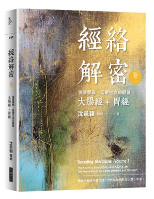 經絡解密（卷二）：強健體魄、延續生命的關鍵──大腸經+胃經 | 拾書所