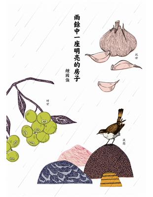 雨餘中一座明亮的房子 | 拾書所