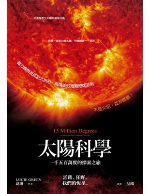 太陽科學：一千五百萬度的探索之旅 | 拾書所