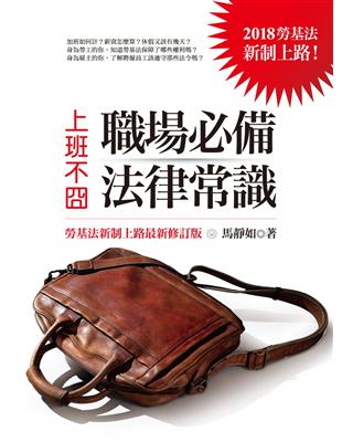 上班不囧：職場必備法律常識（勞基法新制上路最新修訂版） | 拾書所