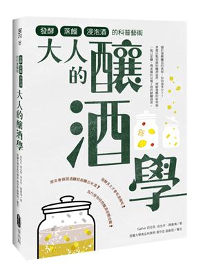 大人的釀酒學：發酵、蒸餾與浸泡酒的科普藝術 | 拾書所