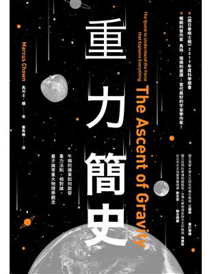 重力簡史：牛頓的蘋果如何啟發重力法則、相對論、量子論等重大物理學觀念 | 拾書所