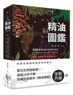 新精油圖鑑：300種精油科研新知集成 | 拾書所