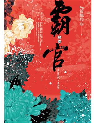 霸官（卷四完）：霽山有色，水聲 | 拾書所