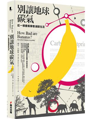 別讓地球碳氣：從一根香蕉學會減碳生活 | 拾書所