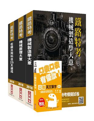 2018年鐵路佐級[機械工程]速成套書（上榜生口碑推薦） | 拾書所