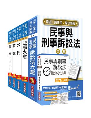 2018年司法五等[錄事]套書【依最新法規全新改版】