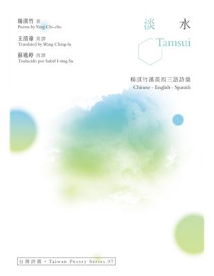 淡水 Tamsui：楊淇竹漢英西三語詩集 | 拾書所