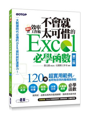 翻倍效率工作術：不會就太可惜的 Excel 必學函數（第二版）（大數據時代必備的資料統計運算力！） | 拾書所