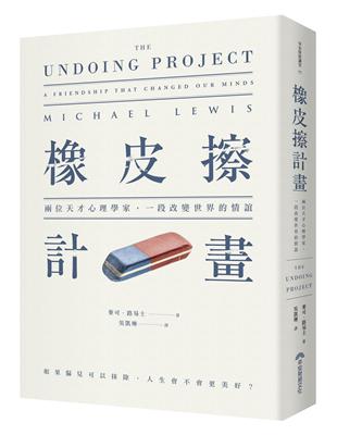 橡皮擦計畫：兩位天才心理學家，一段改變世界的情誼 | 拾書所