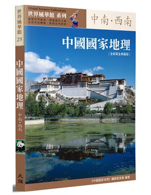 中國國家地理：中南‧西南（全新黃金典藏版） | 拾書所