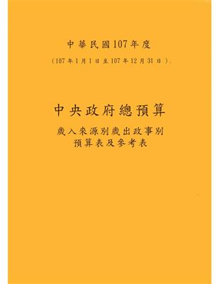 中央政府總預算－歲入來源別歲出政事別預算表及參考表+歲出機關別預算表 （1套2冊）107年度 | 拾書所