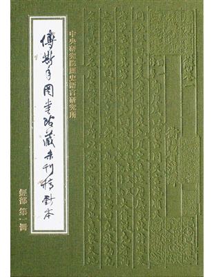 傅斯年圖書館藏未刊稿鈔本：經部 （33冊合售） | 拾書所