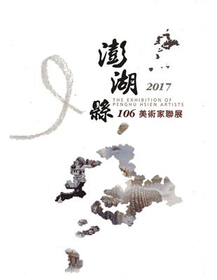 106澎湖縣美術家聯展 | 拾書所