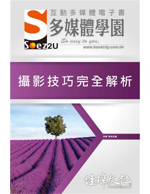 SOEZ2u 多媒體學園電子書：攝影技巧完全解析 | 拾書所