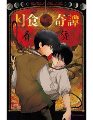 月食奇譚 初版 月食奇譚（全）- TAAZE 讀冊生活