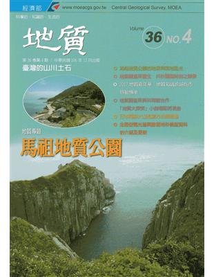 地質季刊第36卷4期(106/12)