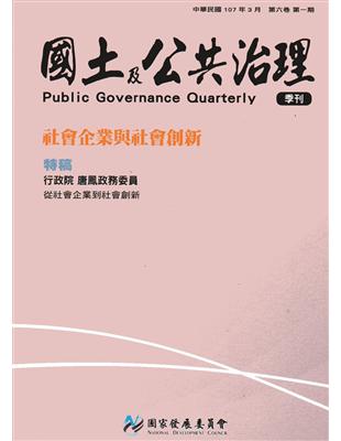 國土及公共治理季刊第6卷第1期(107.03) | 拾書所