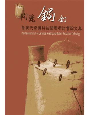 陶瓷鋦釘暨現代修復科技國際研討會論文集 | 拾書所