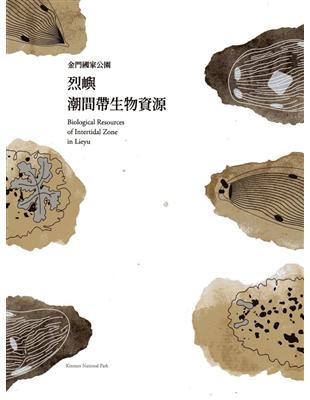 烈嶼潮間帶生物資源 | 拾書所