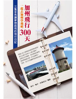 加州飛行300天：一起去加州學飛吧 | 拾書所