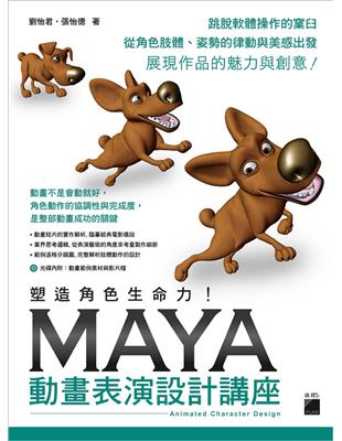 塑造角色生命力!Maya動畫表演設計講座 / 