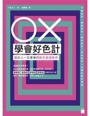 OX 學會好色計：設計人一定要懂的配色基礎事典 | 拾書所