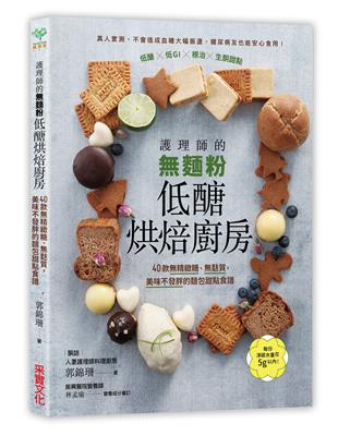 護理師的麵粉低醣烘焙廚房：40款精緻糖、麩質，美味不發胖的麵包甜點食譜 | 拾書所