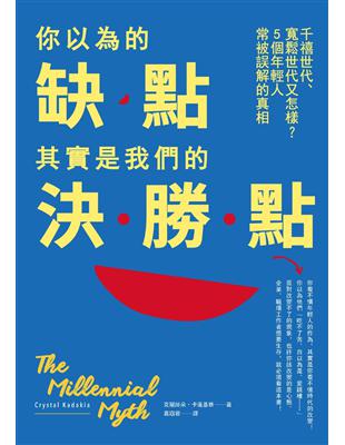 你以為的缺點，其實是我們的決勝點：千禧世代、寬鬆世代又怎樣，5個年輕人常被誤解的真相 | 拾書所