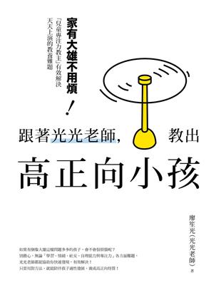 跟著光光老師，教出高正向小孩：家有大雄不用煩！「兒童專注力教主」有效解決天天上演的教養難題 | 拾書所