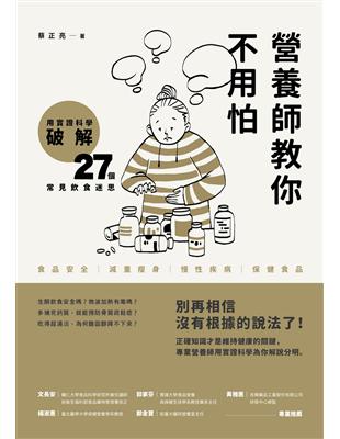 營養師教你不用怕：用實證科學破解27個常見飲食迷思