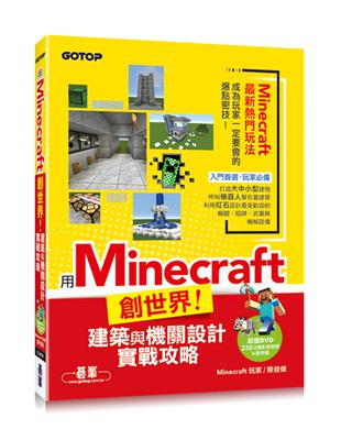 用Minecraft創世界！建築與機關設計實戰攻略（附238分鐘影音教學&範例檔） | 拾書所