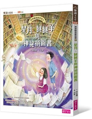 神祕圖書館偵探（4）：星月、瞇瞇羊與神祕拼圖書 | 拾書所