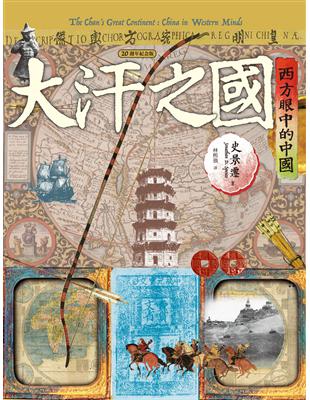 大汗之國：西方眼中的中國（20週年紀念版） | 拾書所