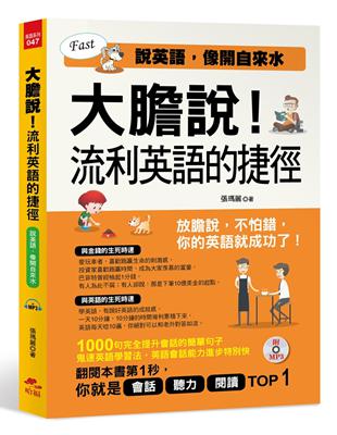 大膽說！流利英語的捷徑︰說英語，像開自來水