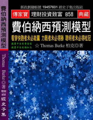 費伯納西預測模型：看穿快跑者未必能贏 力戰者未必得勝 聰明者未必得桂冠