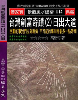 台灣創富奇蹟（2）日出大道：困難的事我們立刻就做 不可能的事則需要多一點時間