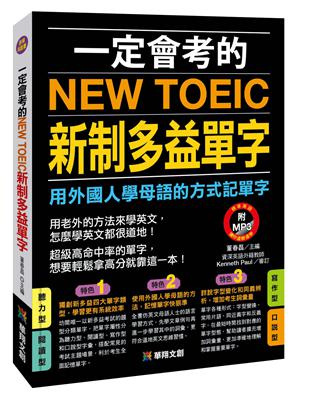 一定會考的NEW TOEIC新多益單字：用外國人學母語的方式記單字 | 拾書所