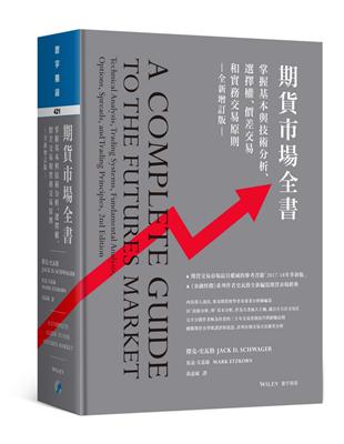 期貨市場全書：掌握基本與技術分析、選擇權、價差交易和實務交易原則（全新增訂版）