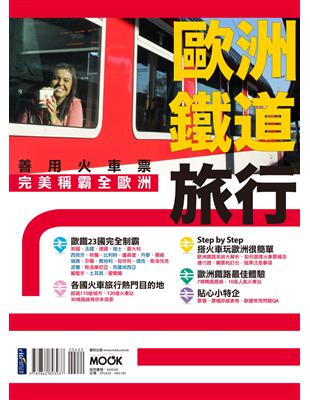 歐洲鐵道旅行：善用火車票完美稱霸全歐洲 | 拾書所