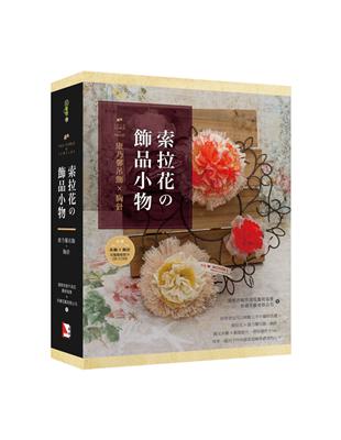 索拉花の飾品小物：康乃馨吊飾X胸針（書 材料包）