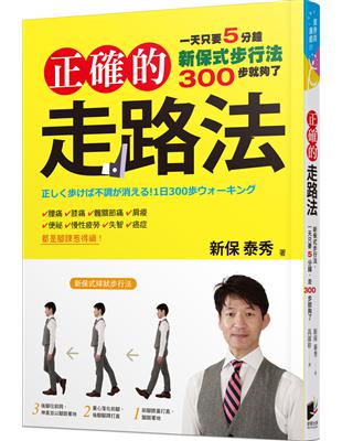 正確的走路法：新保式步行法，一天只要5分鐘，走300步就夠了 | 拾書所