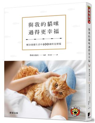 與我的貓咪過得更幸福：解決養貓生活中100個常見煩惱 | 拾書所