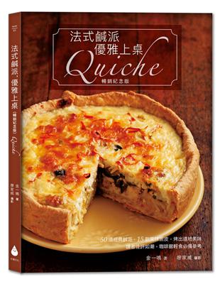 法式鹹派，優雅上桌（暢銷紀念版）Quiche | 拾書所