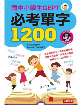 兒童好英文：國中小學生GEPT必考單字1200 | 拾書所