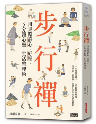 步行禪：用走路靜心、紓壓，5分鐘心靈．生活整理術 | 拾書所