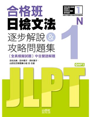 合格班日檢文法N1—逐步解說＆攻略問題集（18K）