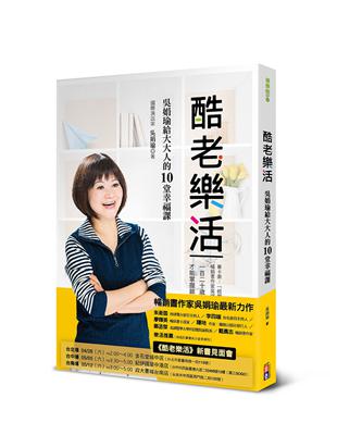 酷老樂活：吳娟瑜給大大人的10堂幸福課