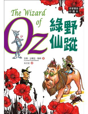 綠野仙蹤 The Wizard of Oz【原著雙語彩圖本】（25K彩色） | 拾書所