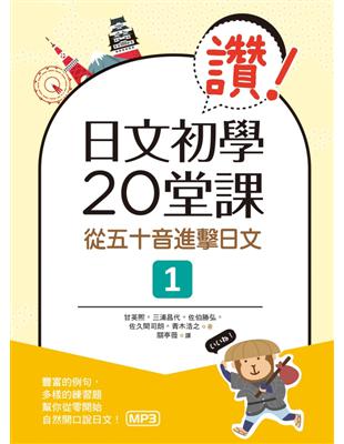 讚！日文初學20堂課：從五十音進擊日文（１） | 拾書所